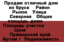 Продам отличный дом из бруса! › Район ­ Рынок › Улица ­ Северная › Общая площадь дома ­ 56 › Площадь участка ­ 7 000 › Цена ­ 1 900 000 - Приморский край, Артем г. Недвижимость » Дома, коттеджи, дачи продажа   